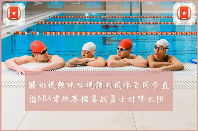 腾讯视频咪咕视频央视体育同步直播NBA常规赛揭幕战勇士对阵太阳