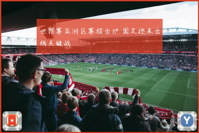 世预赛亚洲区赛程出炉 国足迎来出线关键战