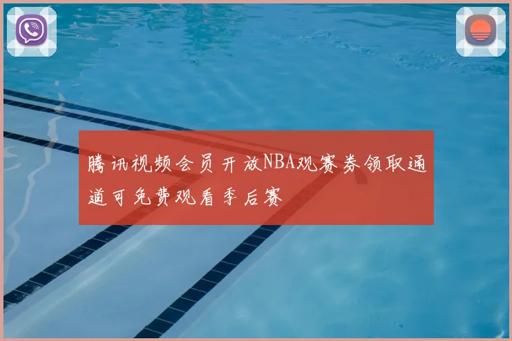 腾讯视频会员开放NBA观赛券领取通道可免费观看季后赛
