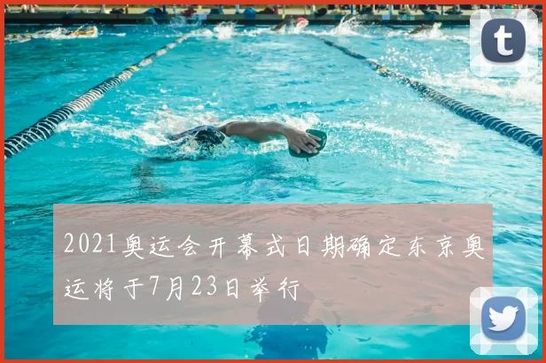 2021奥运会开幕式日期确定东京奥运将于7月23日举行