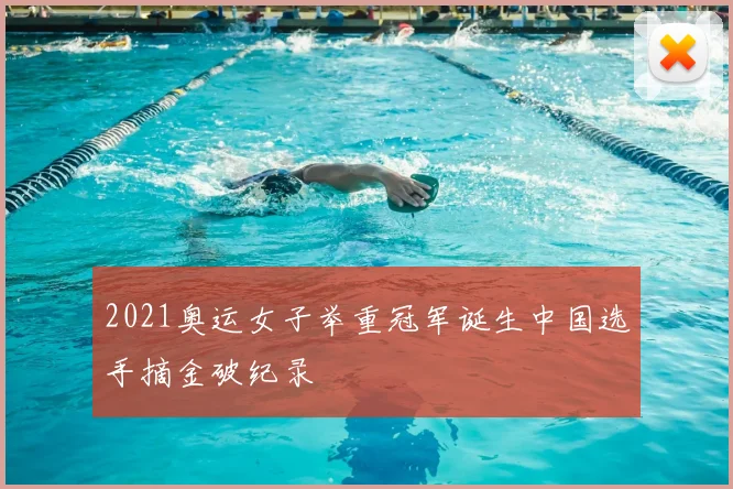 2021奥运女子举重冠军诞生中国选手摘金破纪录