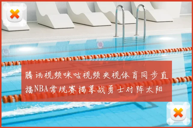 腾讯视频咪咕视频央视体育同步直播NBA常规赛揭幕战勇士对阵太阳