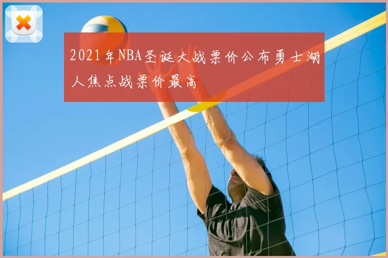 2021年NBA圣诞大战票价公布勇士湖人焦点战票价最高