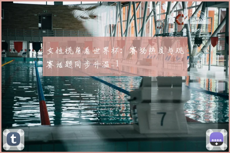 女性视角看世界杯：赛场热度与观赛话题同步升温_1