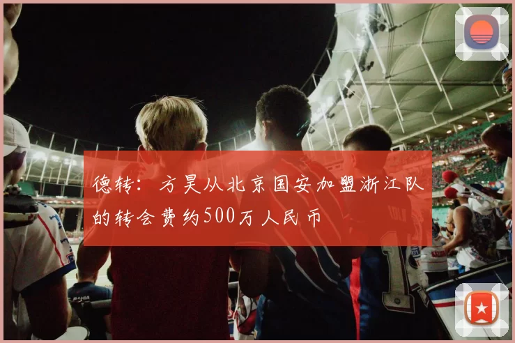 德转：方昊从北京国安加盟浙江队的转会费约500万人民币