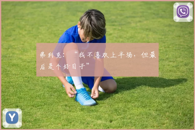 弗利克：“我不喜欢上半场，但最后是个好日子”