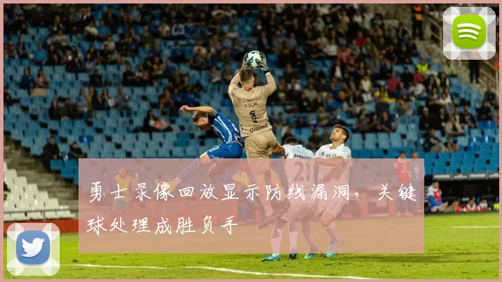 勇士录像回放显示防线漏洞，关键球处理成胜负手