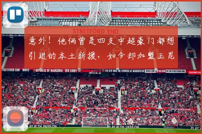 意外！他俩曾是四支中超豪门都想引进的本土新援，如今却加盟玉昆