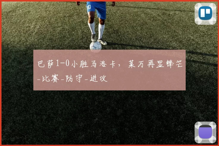 巴萨1-0小胜马洛卡，莱万再显锋芒_比赛_防守_进攻