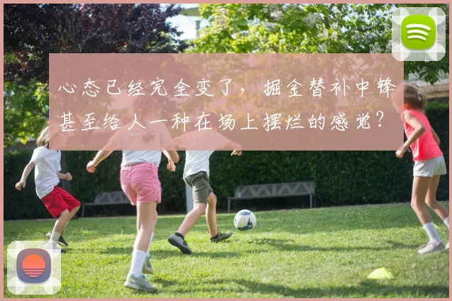 心态已经完全变了，掘金替补中锋甚至给人一种在场上摆烂的感觉？