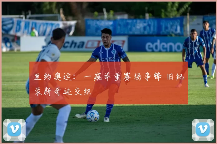 里约奥运：一窥举重赛场争锋 旧纪录新奇迹交织